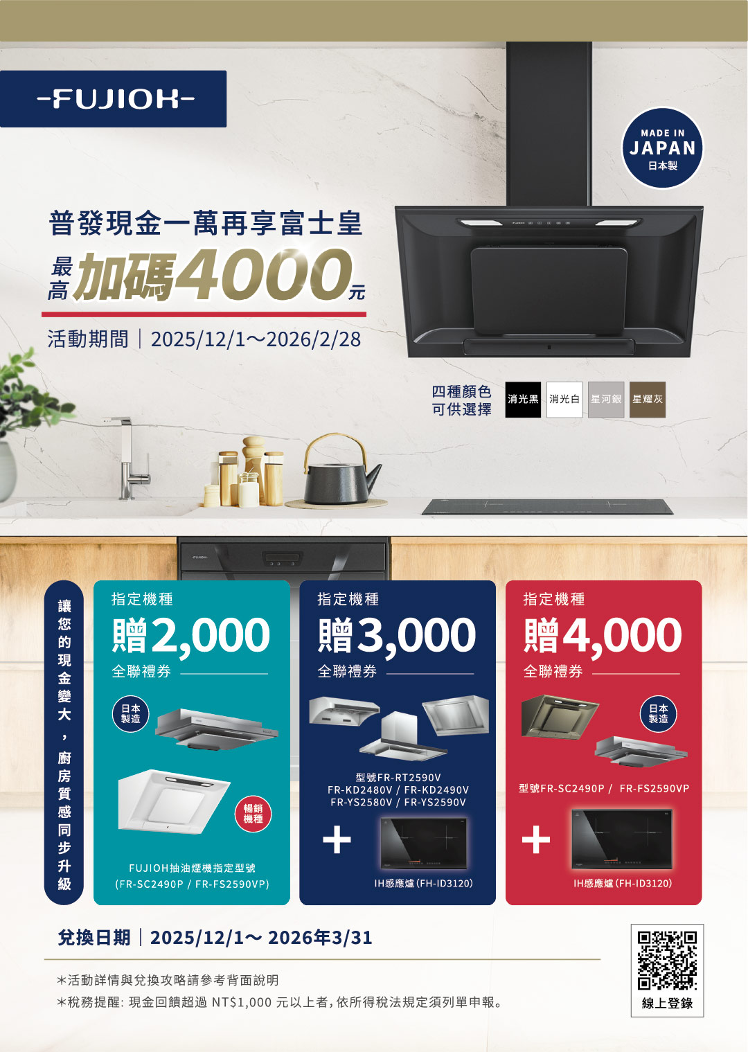 富士皇日系抽油煙機普發現金再享回饋專案