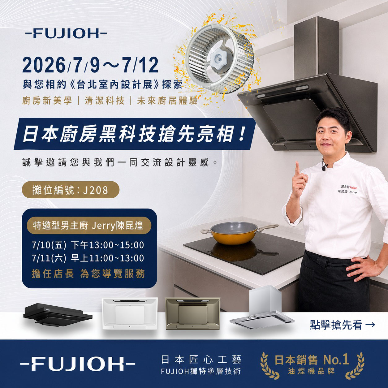 2026台北市內設計展 - 台灣富士皇參展