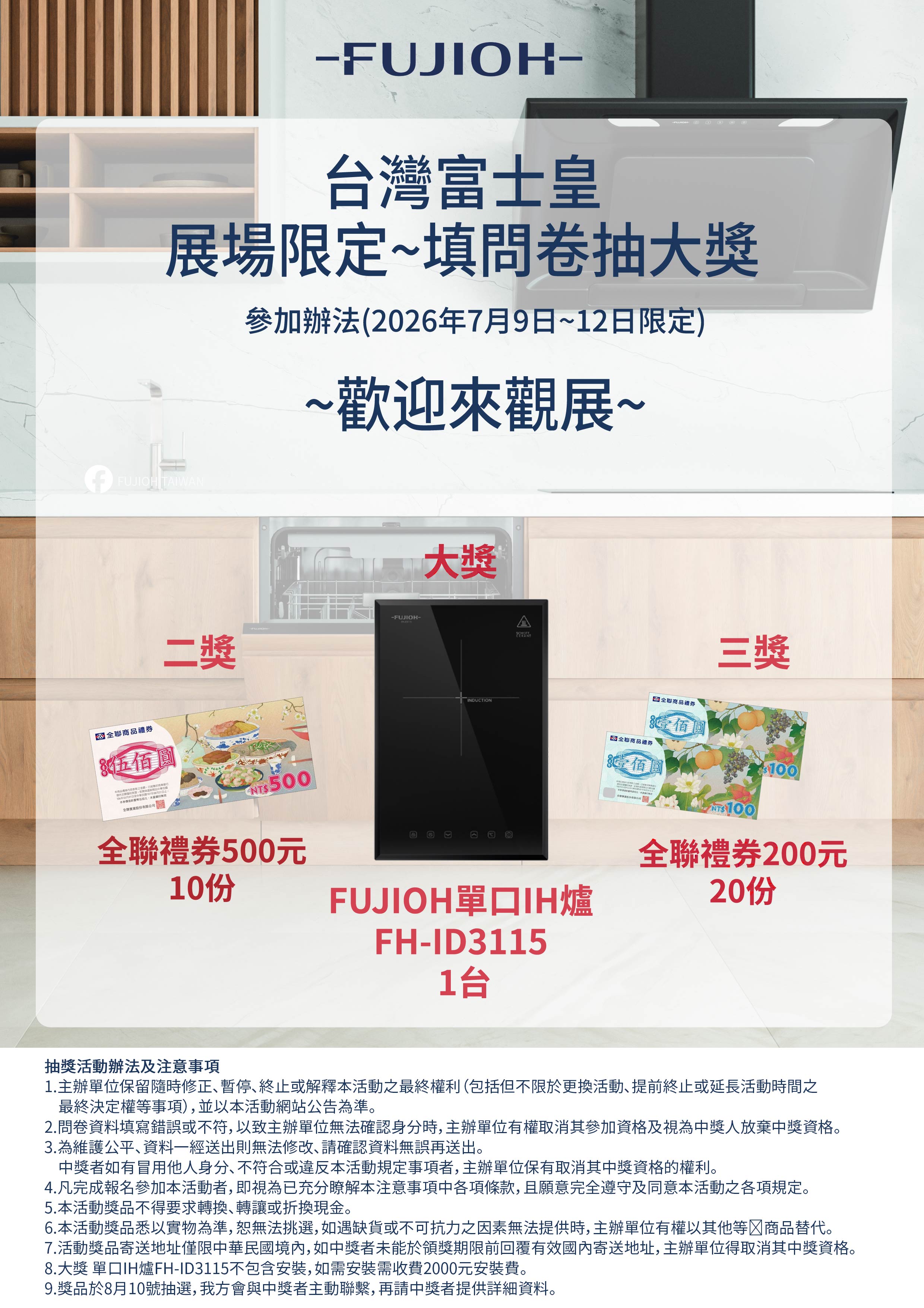 2026台灣富士皇FUJIOH展場抽獎活動