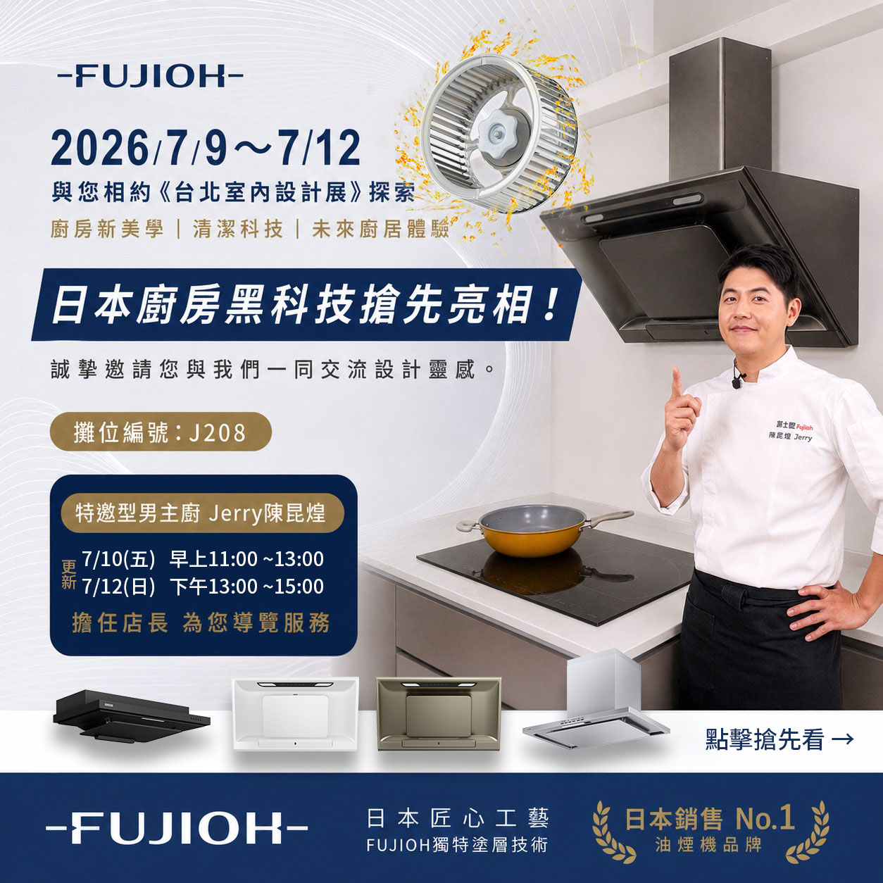 2026台北市內設計展 - 台灣富士皇參展